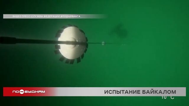 Мировой рекорд на Байкале установил фридайвер Алексей Молчанов смотреть онлайн
