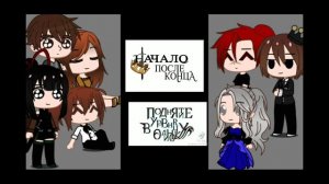 Реакция "Начало После Конца" на TikTok