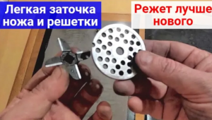 Как заточить нож мясорубки. Заточка ржавого ножа и решетки до блеска
