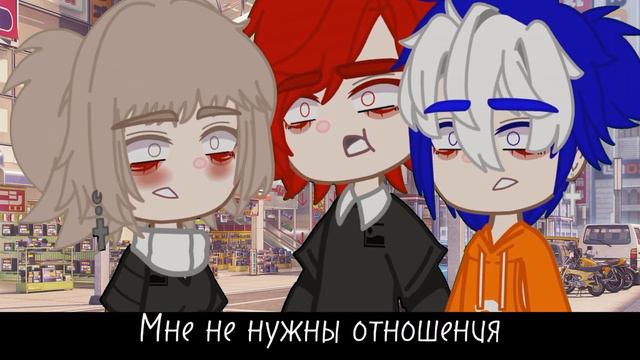 Мне не нужны отношения {меме}#гачалайф#гачалайф#гачаклуб#яой#гачаяой
