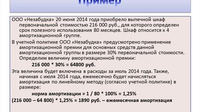 Амортизационная премия в расчете налога на прибыль смотреть онлайн