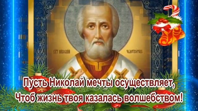 19 ДЕКАБРЯ !!ПОЗДРАВЛЯЮ С ДНЁМ СВЯТИТЕЛЯ НИКОЛАЯ ЧУДОТВОРЦА ! МУЗЫКА СЕРГЕЙ ЧЕКАЛИН !! смотреть онлайн