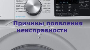 Стиральная машина Самсунг ошибка Е1. Стиральная машина не набирает воду