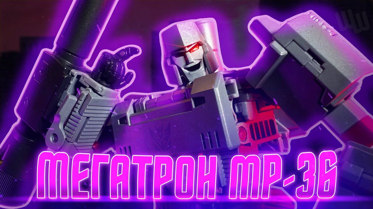 Обзор на MP-36 Мегатрона | Masterpiece смотреть онлайн