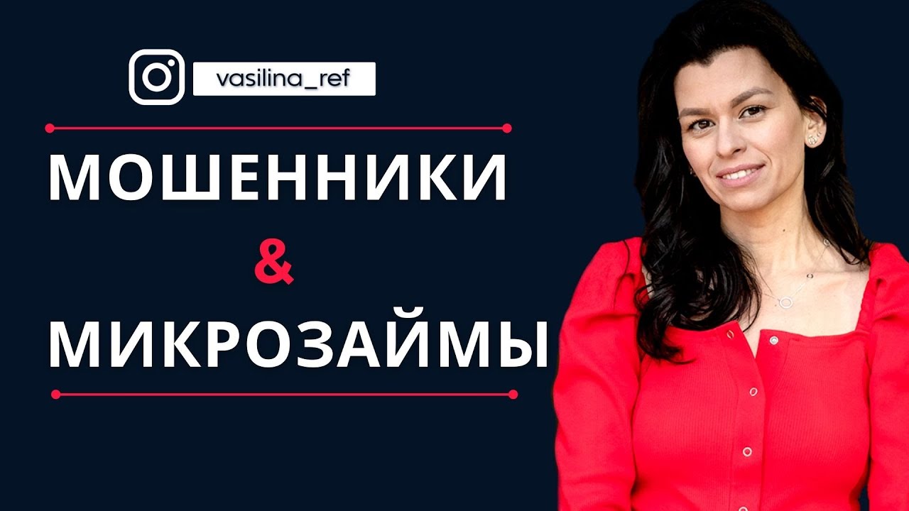 Как мошенники берут на вас микрозаймы. Схема аферистов. Как вскрыть мошенников. Василина Коржавина