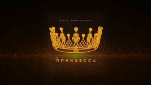 Бабек Мамедрзаев - Принцесса (ОФИЦИАЛЬНЫЙ КЛИП)