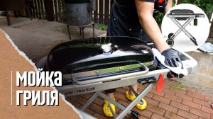 ЧИСТКА-МОЙКА газового гриля Weber traveler.