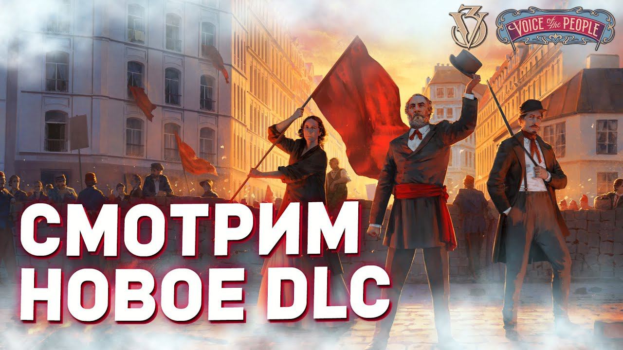 АЛЖИР В НОВОМ DLC | Victoria 3: Voice of the People смотреть онлайн