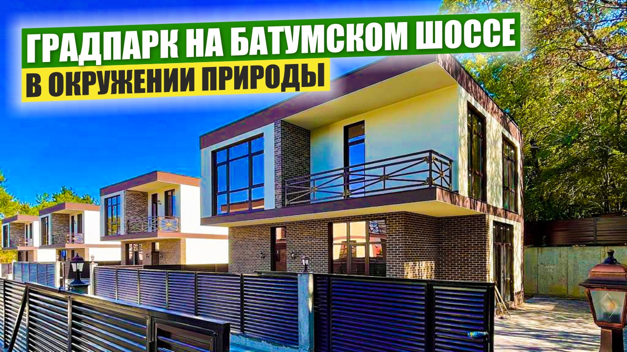 ГрадПарк на Батумском шоссе: Уютные коттеджи в природе смотреть онлайн