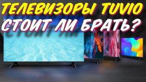 ТЕЛЕВИЗОРЫ TUVIO СТОИТ ЛИ БРАТЬ