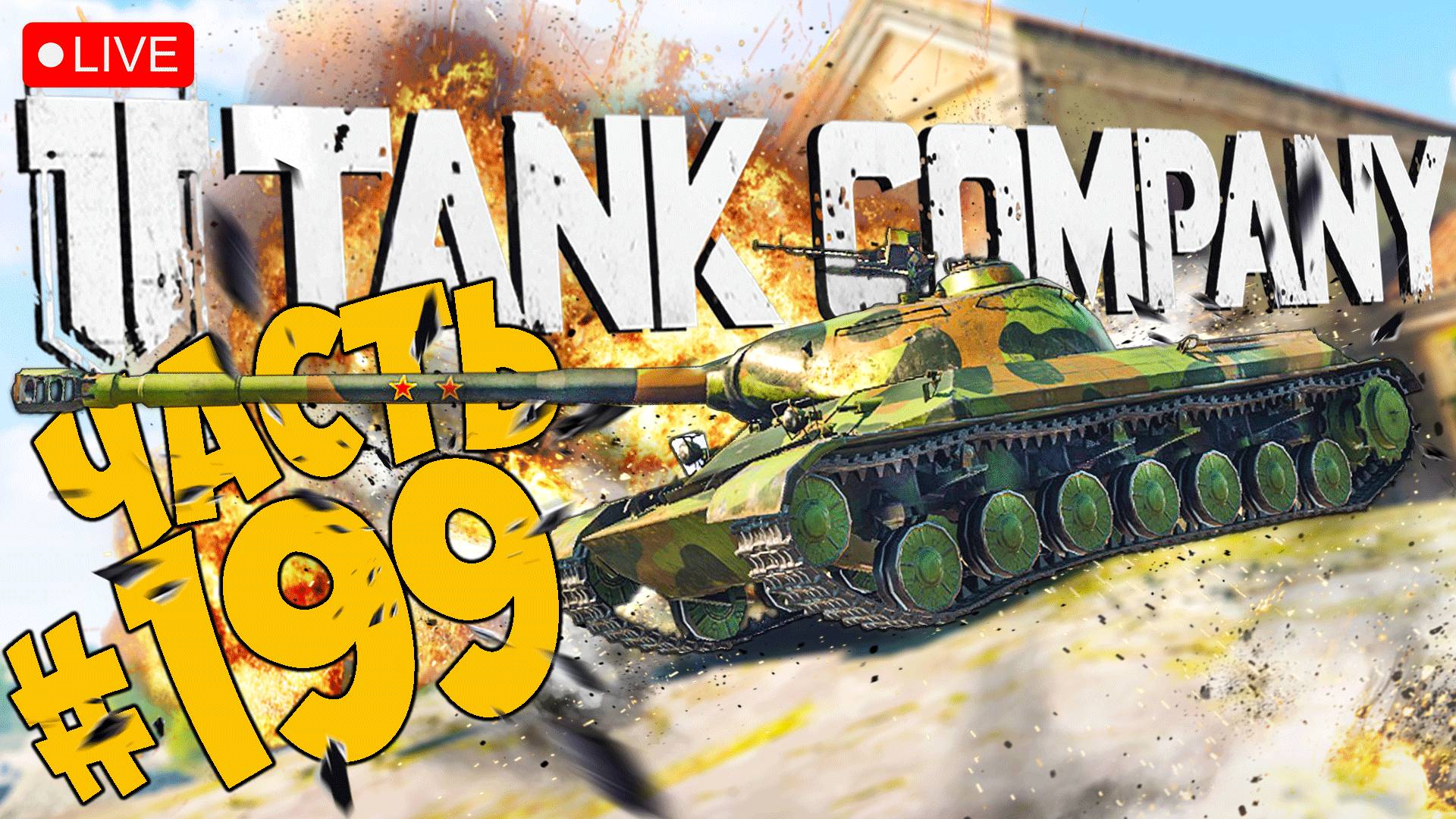 TANK COMPANY ➤ ПРОЩАЕМСЯ С КИТАЙСКИМИ ТТ ➤ ЧАСТЬ 199 ➤ ТАНК КОМПАНИ СТРИМ ? #tankcompany