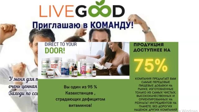 Невероятный успех LiveGood Почему взлетел Ливгуд