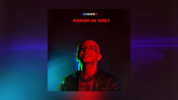 CHESS - Фейсом об тейбл