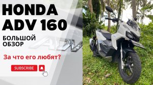 Обзор Honda adv 160.