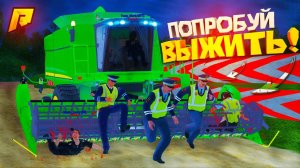 БЕГИ ЧТОБЫ ВЫЖИТЬ - КОПЫ ПРОТИВ КОМБАЙНА?! УГАР на РАДМИР