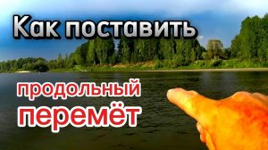 Как поставить Продольный  ПЕРЕМЁТ на реке