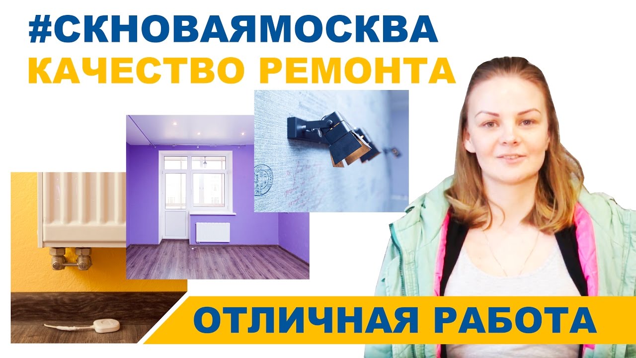 Отзыв о СК Новая Москва. Ремонт 3-х комнатной квартиры в Коммунарке смотреть онлайн
