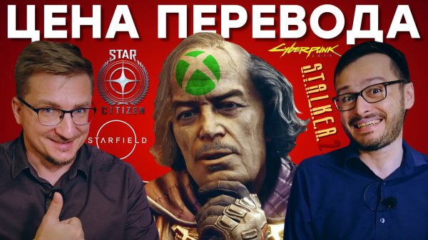 Русский Starfield / Наниты STALKER 2 / Финал Cyberpunk 2077 /Проблемы Star Citizen / Культ Empress