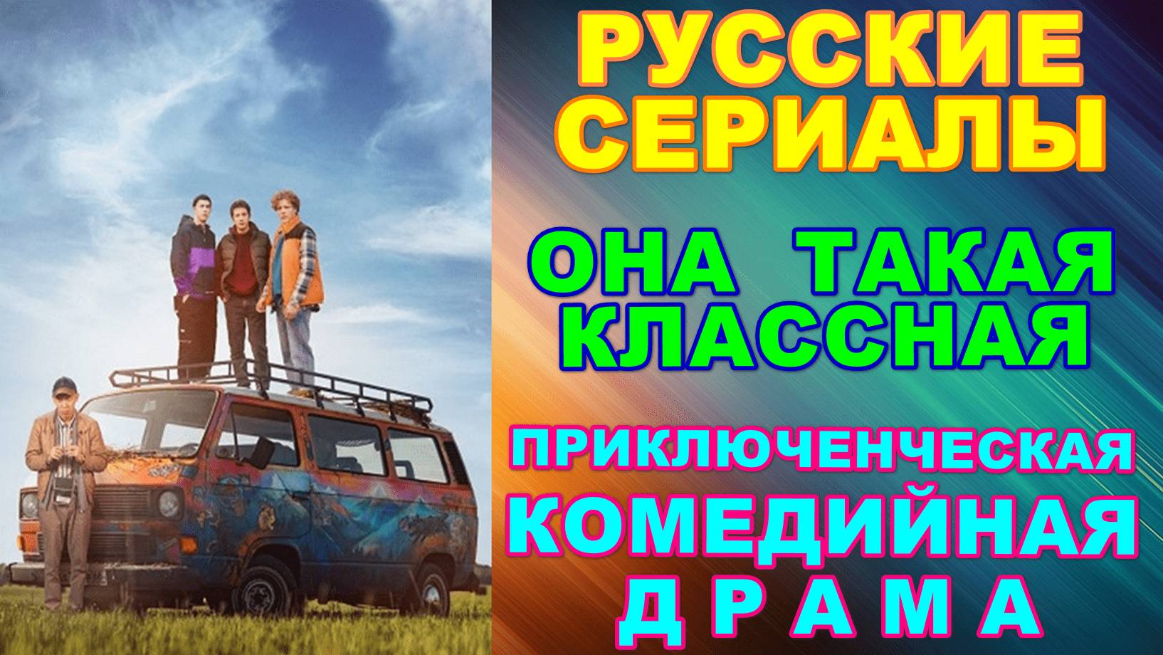 Русские сериалы. Комедийная драма: "Она такая классная" - 7 серий смотреть онлайн