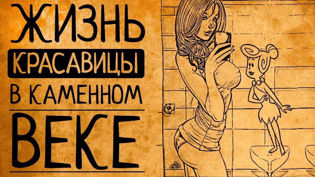 Как на самом деле жилось женщинам в каменном веке? смотреть онлайн