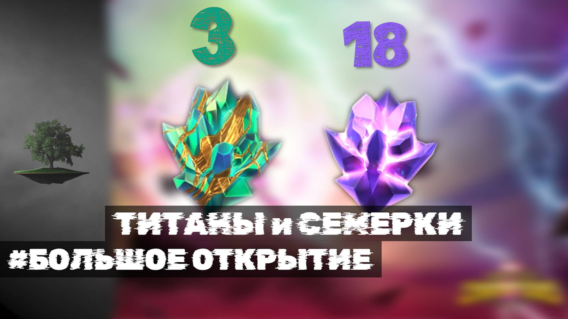 ТИТАНЫ и СЕМЕРКИ ♦ Большое открытие кристаллов ♦ Marvel: Contest of Champions