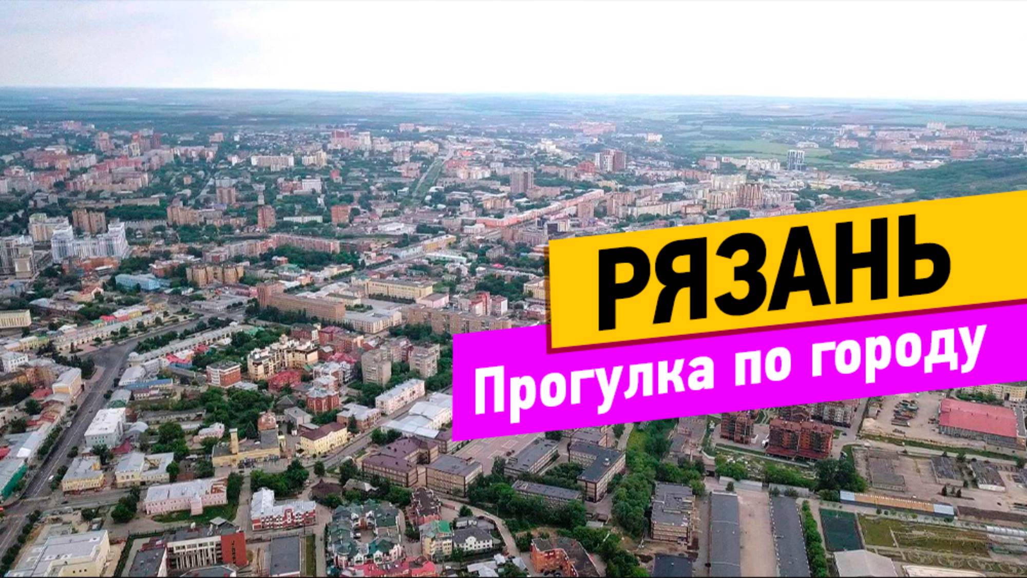 Рязань. Прогулка по городу смотреть онлайн