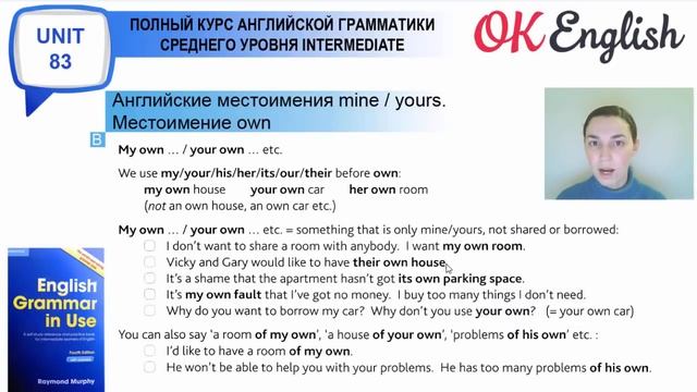 Unit 83 Местоимения: личные - possessive, слово OWN смотреть онлайн