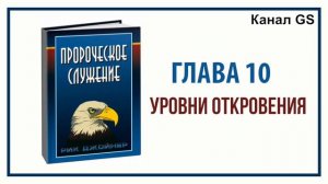 РИК ДЖОЙНЕР. КНИГА «ПРОРОЧЕСКОЕ СЛУЖЕНИЕ»