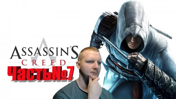 Assassin's Creed1-Часть№7