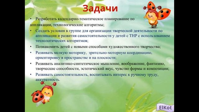 Развитие самостоятельности у детей с ТНР посредством технологических алгоритмов по аппликации. смотреть онлайн