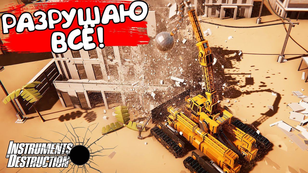 РАЗРУШАЮ ВСЁ! Instruments of Destruction - ОБЗОР/ПРОХОЖДЕНИЕ! смотреть онлайн