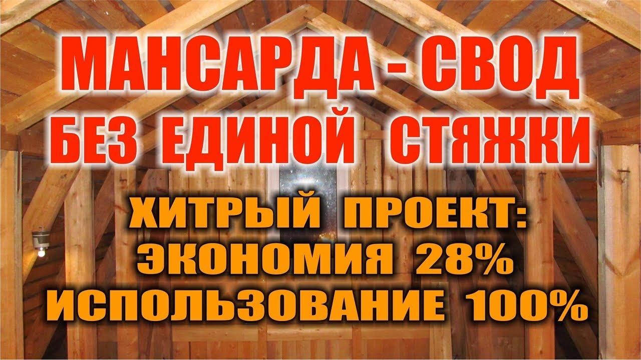 КАК СДЕЛАТЬ МАНСАРДНУЮ КРЫШУ. КРЫША СВОИМИ РУКАМИ. Мансардная крыша без опорной стяжки. смотреть онлайн