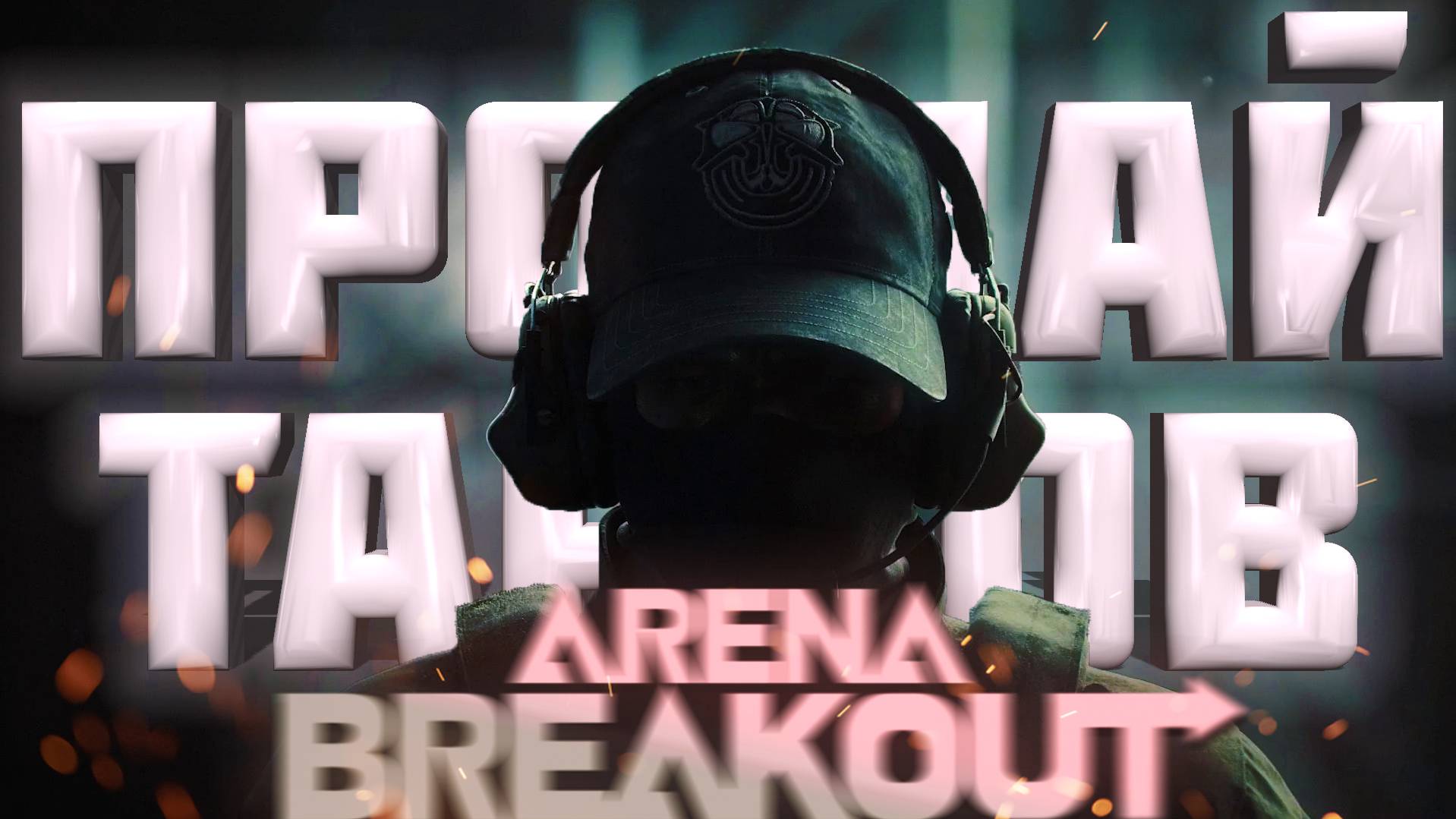 Прощай Тарков Релиз Arena Breakout Infinite смотреть онлайн