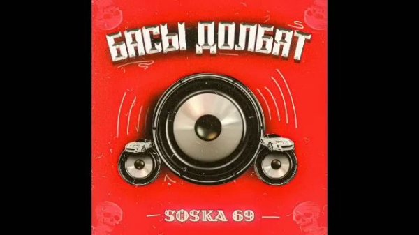 SOSKA 69 - БАСЫ ДОЛБЯТ ( 1 hour )