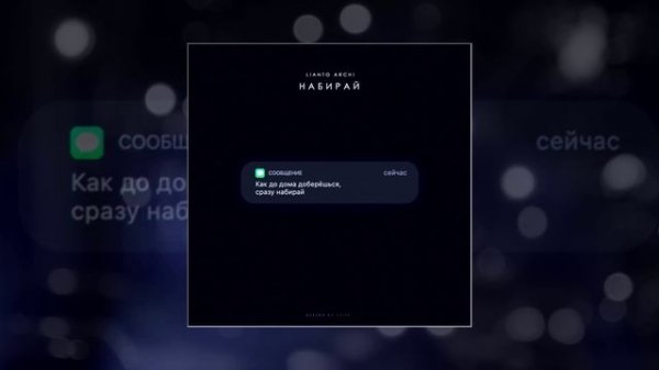 LIANTO, ARCHI - Набирай (Официальная премьера трека)