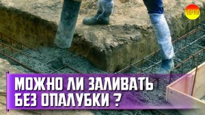 Можно ли заливать бетон без опалубки?