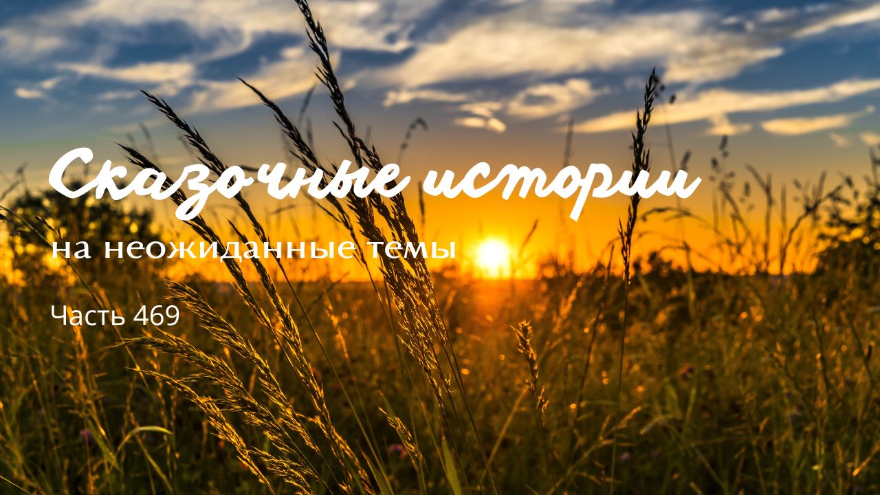 Часть 469.