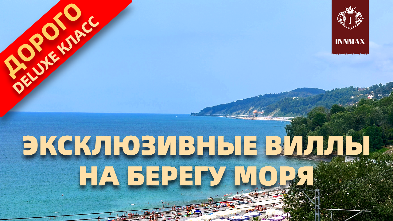 ЭКСКЛЮЗИВНЫЕ ВИЛЛЫ У МОРЯ В СОЧИ. №278 #домвсочи #квартиравсочи #купитьдомвсочи смотреть онлайн