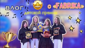 премия мьюзик стар ?⭐️? • влог с группой ? • вокальный конкурс ? _ ствикса