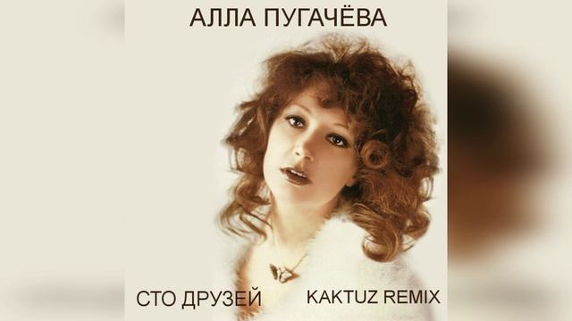 Алла Пугачёва - Сто друзей (KaktuZ RemiX) смотреть онлайн