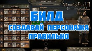 Создание персонажа и Билда для кампании/песочницы в Mount & Blade Bannerlord