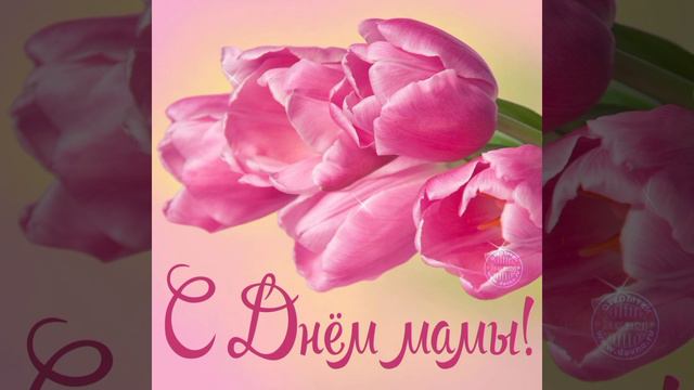 С ДНЕМ МАТЕРИ❤ красивое поздравление смотреть онлайн