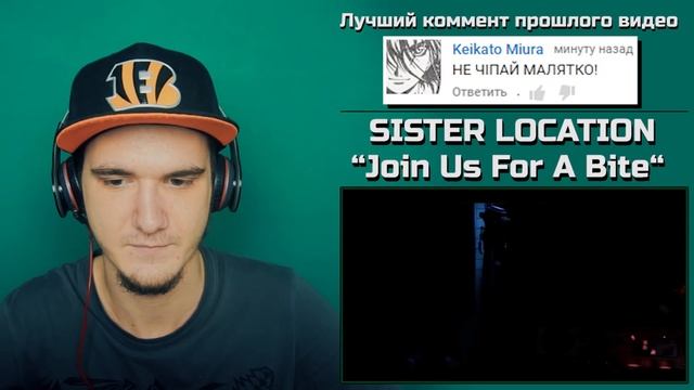 FNAF SISTER LOCATION Song by JT Machinima - “Join Us For A Bite“ [SFM] | РЕАКЦИЯ смотреть онлайн