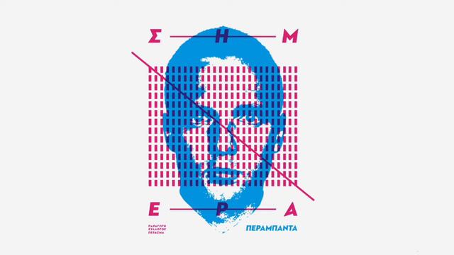 Πέρα Μπάντα - Να 'ρθω στο φως смотреть онлайн