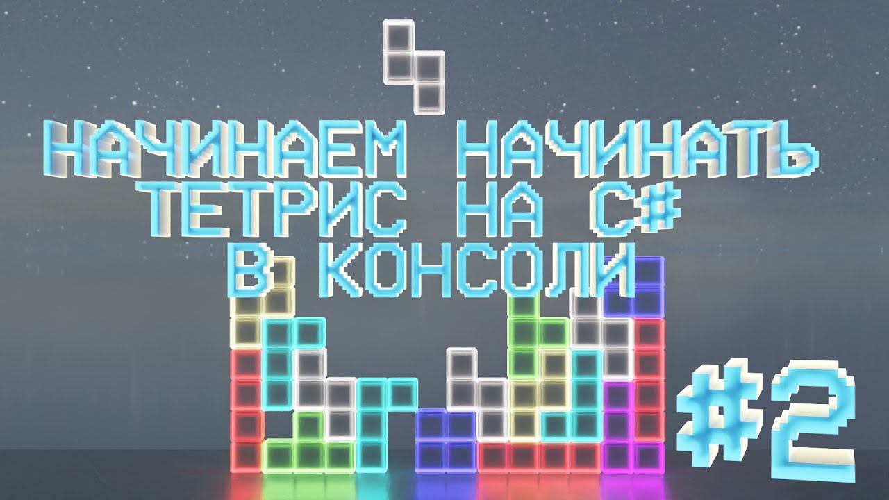 Начинаем Начинать Тетрис на C# в консоли № 2 смотреть онлайн