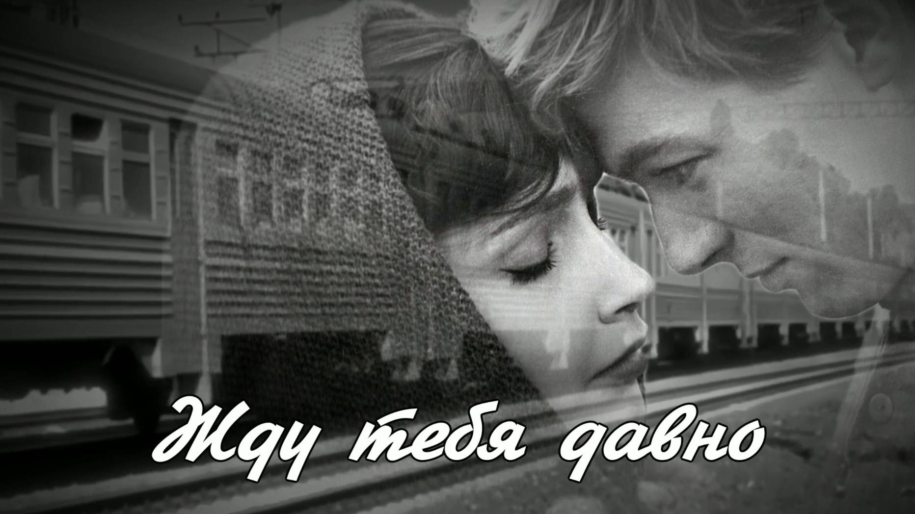 Жду тебя давно. Любовь Великанова. смотреть онлайн