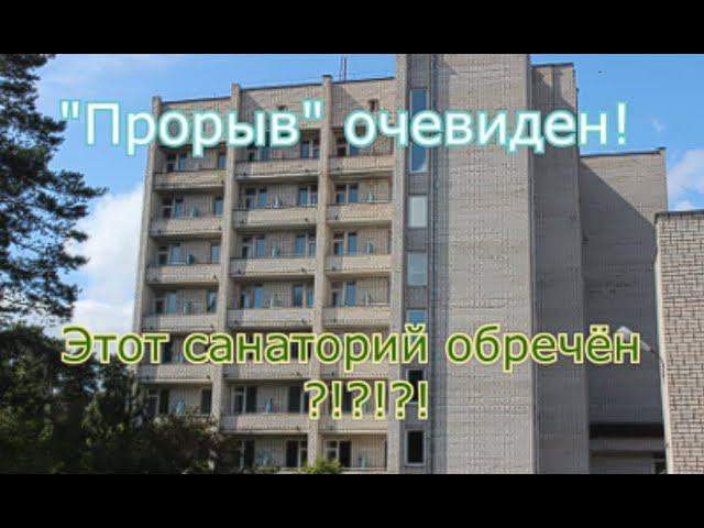 Законсервированный санаторий. Он тоже обречён ? смотреть онлайн
