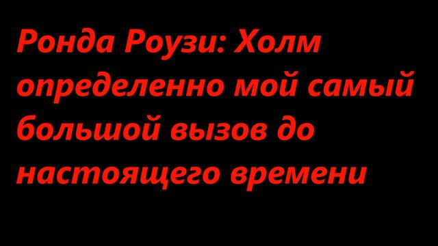 Новости UFC Ронда Роузи о поединке с Холли Холм смотреть онлайн
