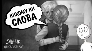 Зайчик: Другая История #7 - НИКОМУ НИ СЛОВА