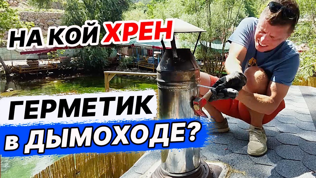 Зачем делать ДЫМОХОД на ГЕРМЕТИК? Разбираем ТРУБУ. смотреть онлайн